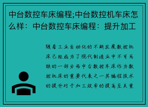 中台数控车床编程;中台数控机车床怎么样：中台数控车床编程：提升加工效率的关键