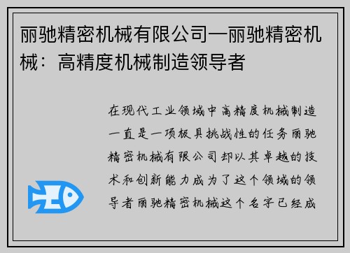 丽驰精密机械有限公司—丽驰精密机械：高精度机械制造领导者