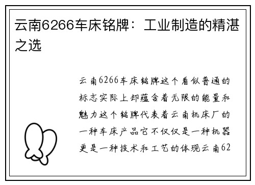 云南6266车床铭牌：工业制造的精湛之选