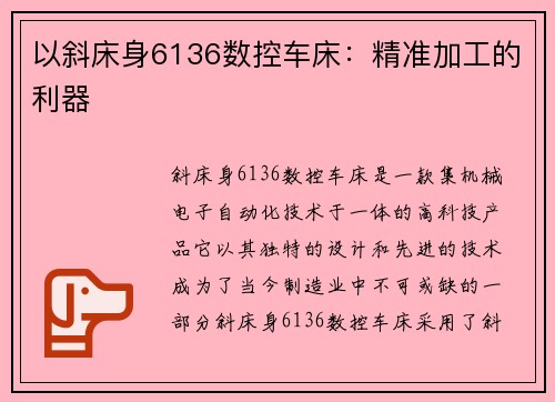 以斜床身6136数控车床：精准加工的利器