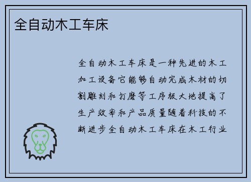 全自动木工车床