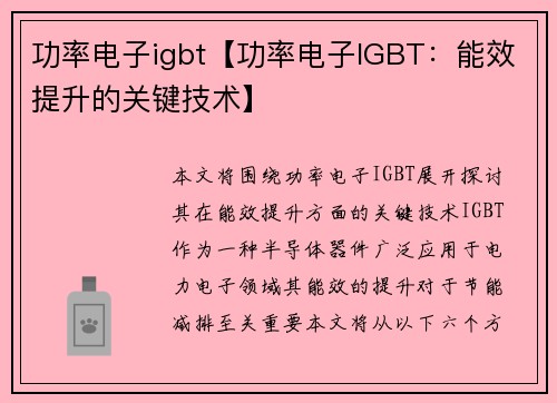 功率电子igbt【功率电子IGBT：能效提升的关键技术】