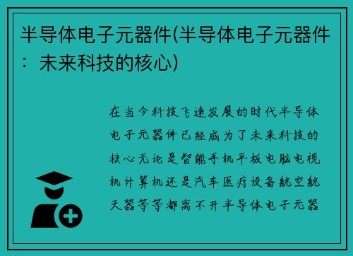 半导体电子元器件(半导体电子元器件：未来科技的核心)