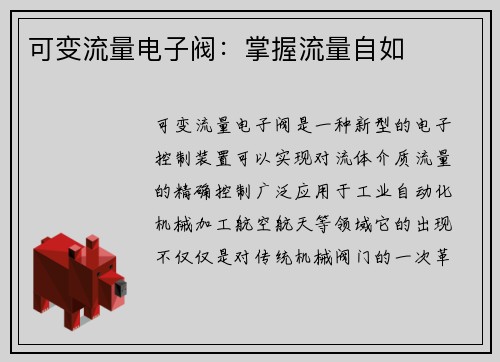 可变流量电子阀：掌握流量自如