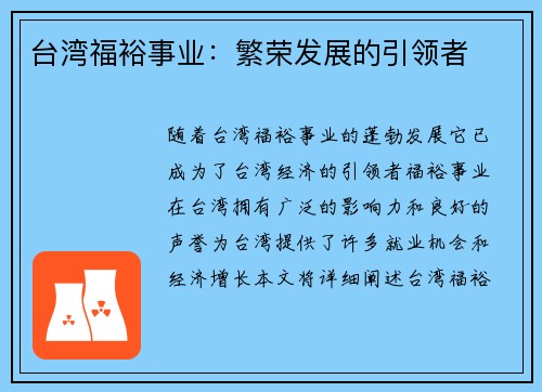 台湾福裕事业：繁荣发展的引领者