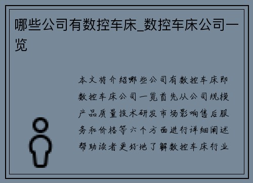 哪些公司有数控车床_数控车床公司一览