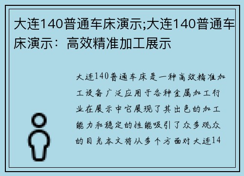 大连140普通车床演示;大连140普通车床演示：高效精准加工展示