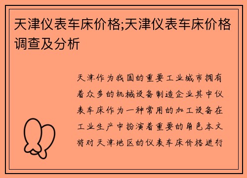 天津仪表车床价格;天津仪表车床价格调查及分析