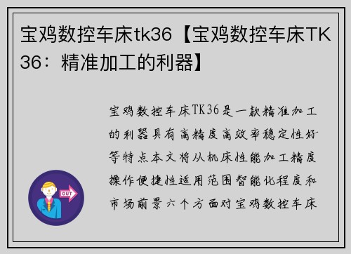 宝鸡数控车床tk36【宝鸡数控车床TK36：精准加工的利器】