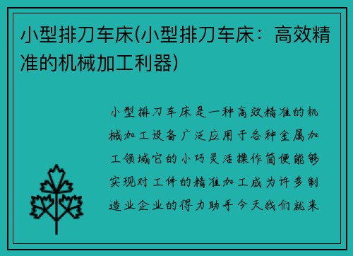 小型排刀车床(小型排刀车床：高效精准的机械加工利器)