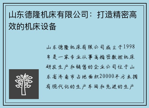 山东德隆机床有限公司：打造精密高效的机床设备
