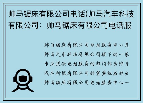 帅马锯床有限公司电话(帅马汽车科技有限公司：帅马锯床有限公司电话服务中心)