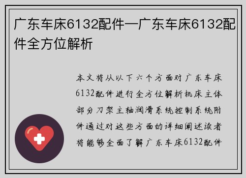 广东车床6132配件—广东车床6132配件全方位解析
