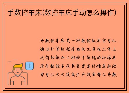 手数控车床(数控车床手动怎么操作)