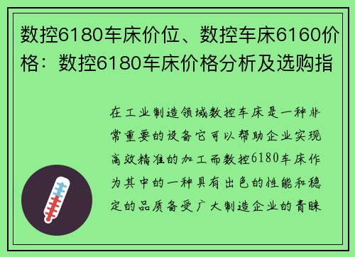 数控6180车床价位、数控车床6160价格：数控6180车床价格分析及选购指南