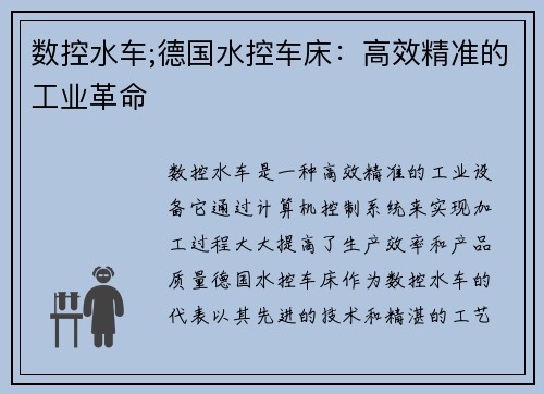 数控水车;德国水控车床：高效精准的工业革命