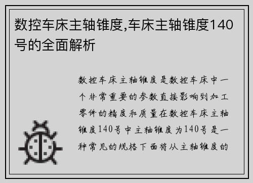 数控车床主轴锥度,车床主轴锥度140号的全面解析