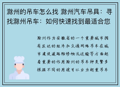 滁州的吊车怎么找 滁州汽车吊具：寻找滁州吊车：如何快速找到最适合您的吊车？