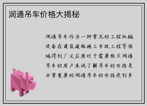润通吊车价格大揭秘