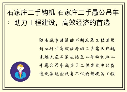 石家庄二手钩机 石家庄二手愚公吊车：助力工程建设，高效经济的首选