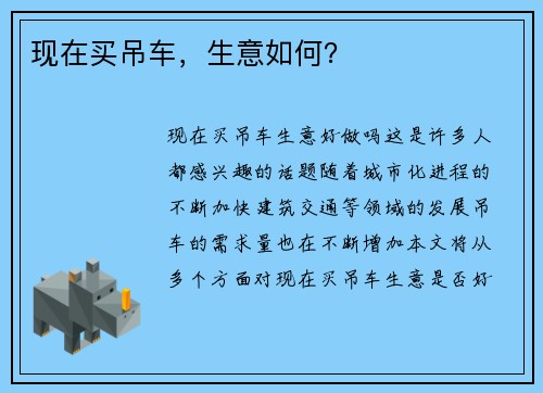 现在买吊车，生意如何？
