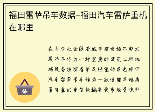 福田雷萨吊车数据-福田汽车雷萨重机在哪里