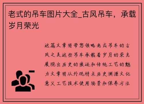 老式的吊车图片大全_古风吊车，承载岁月荣光