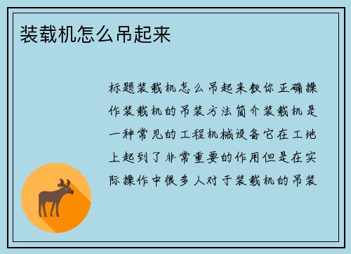 装载机怎么吊起来