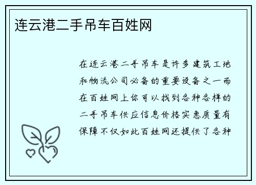 连云港二手吊车百姓网