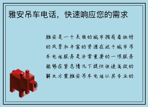 雅安吊车电话，快速响应您的需求