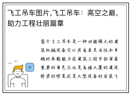 飞工吊车图片,飞工吊车：高空之巅，助力工程壮丽篇章